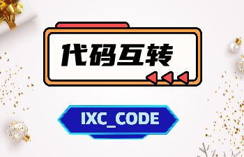代码互转