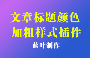 蓝叶文章标题颜色加粗