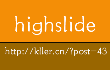 highslide插件