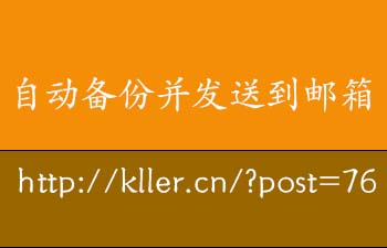 自动备份并发送到邮箱